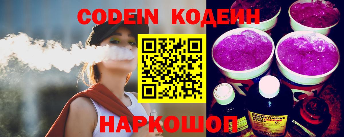 Кодеин напиток Lean (лин)  Вход с VPN  Codein Purple Drank  Югорск 